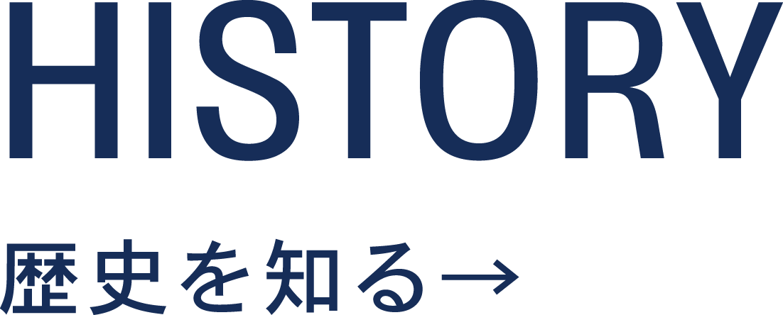 HISTORY 歴史を知る →