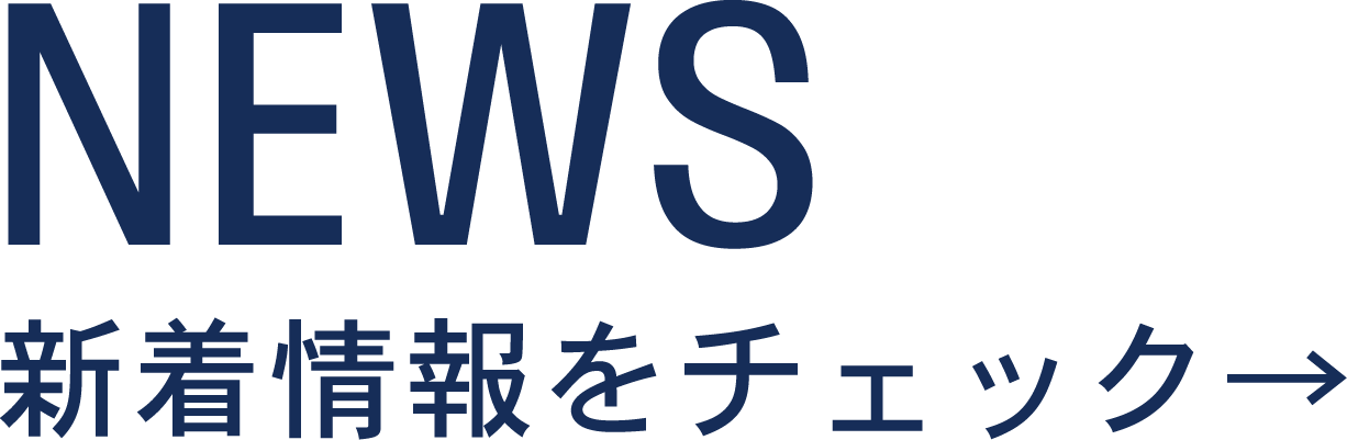NEWS 新着情報をチェック →