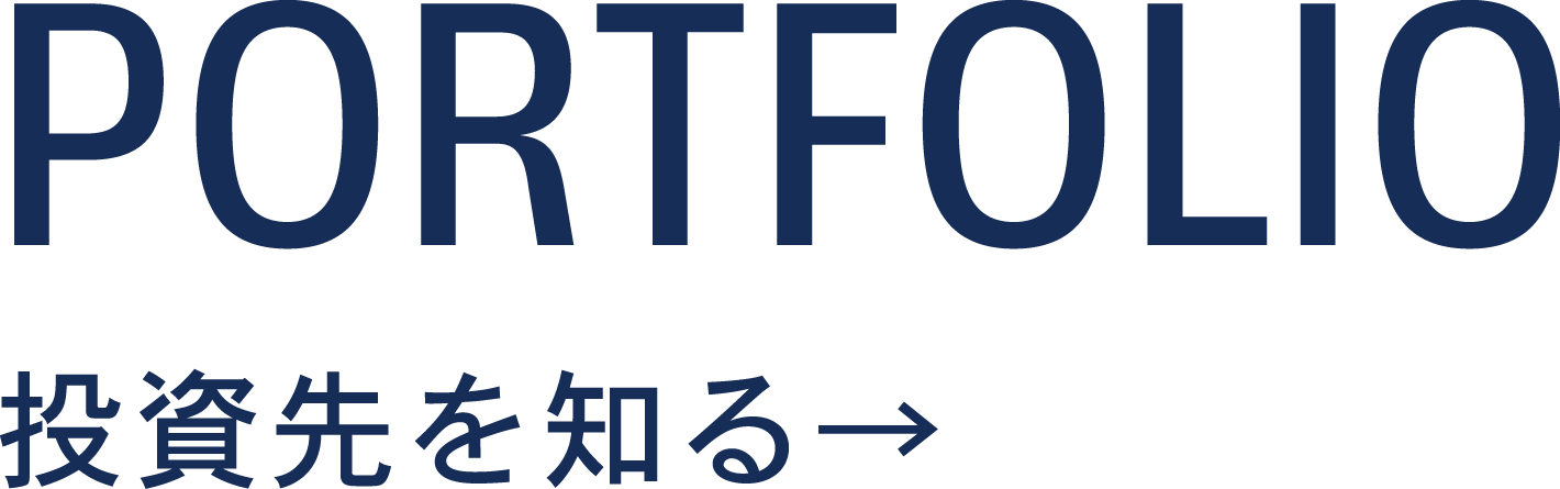 PORTFOLIO 投資先を知る →