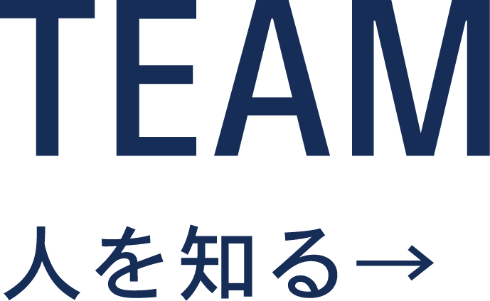 TEAM 人を知る →